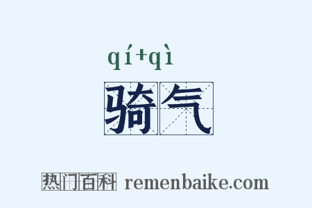 骑气是什么意思的图片